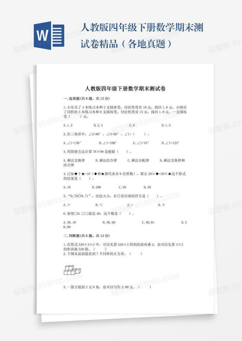 人教版四年级下册数学期末测试卷精品（各地真题）
