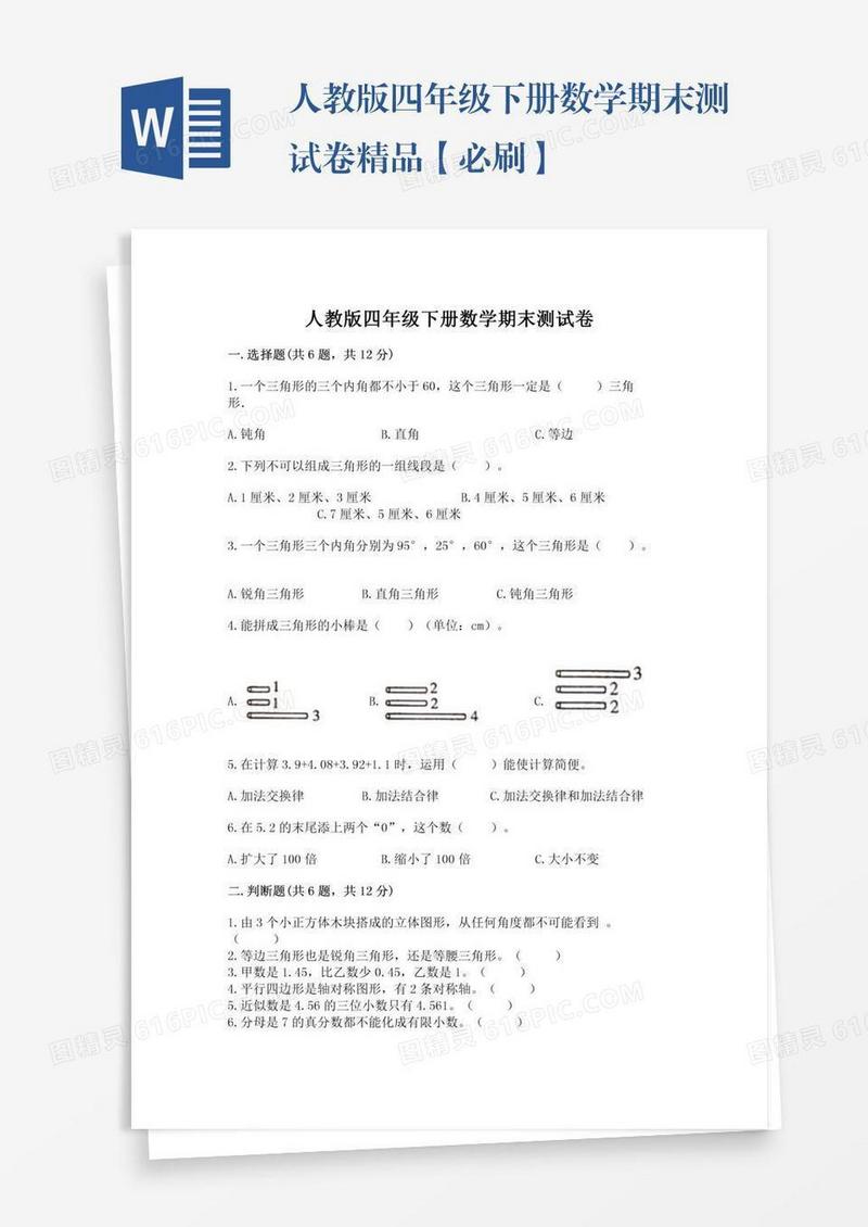 人教版四年级下册数学期末测试卷精品【必刷】