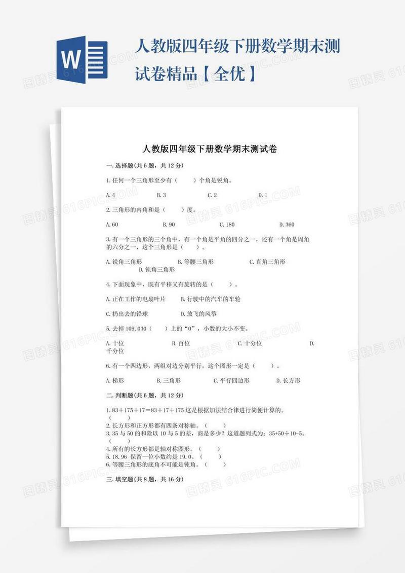 人教版四年级下册数学期末测试卷精品【全优】