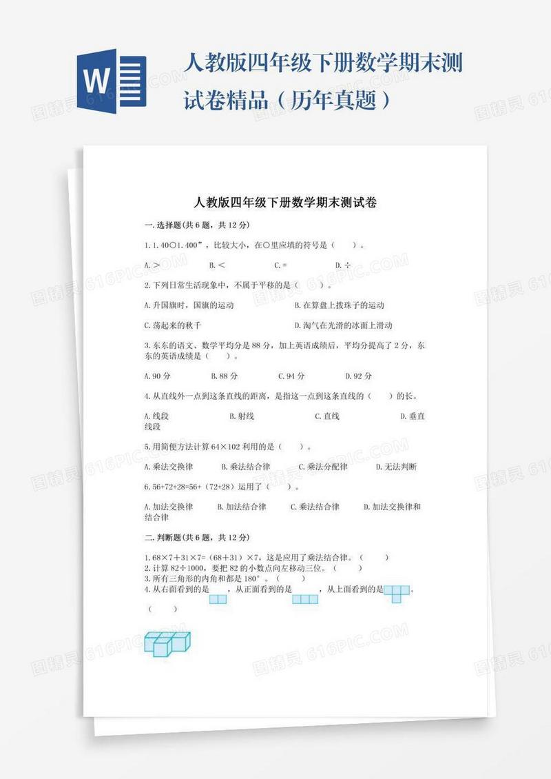 人教版四年级下册数学期末测试卷精品（历年真题）