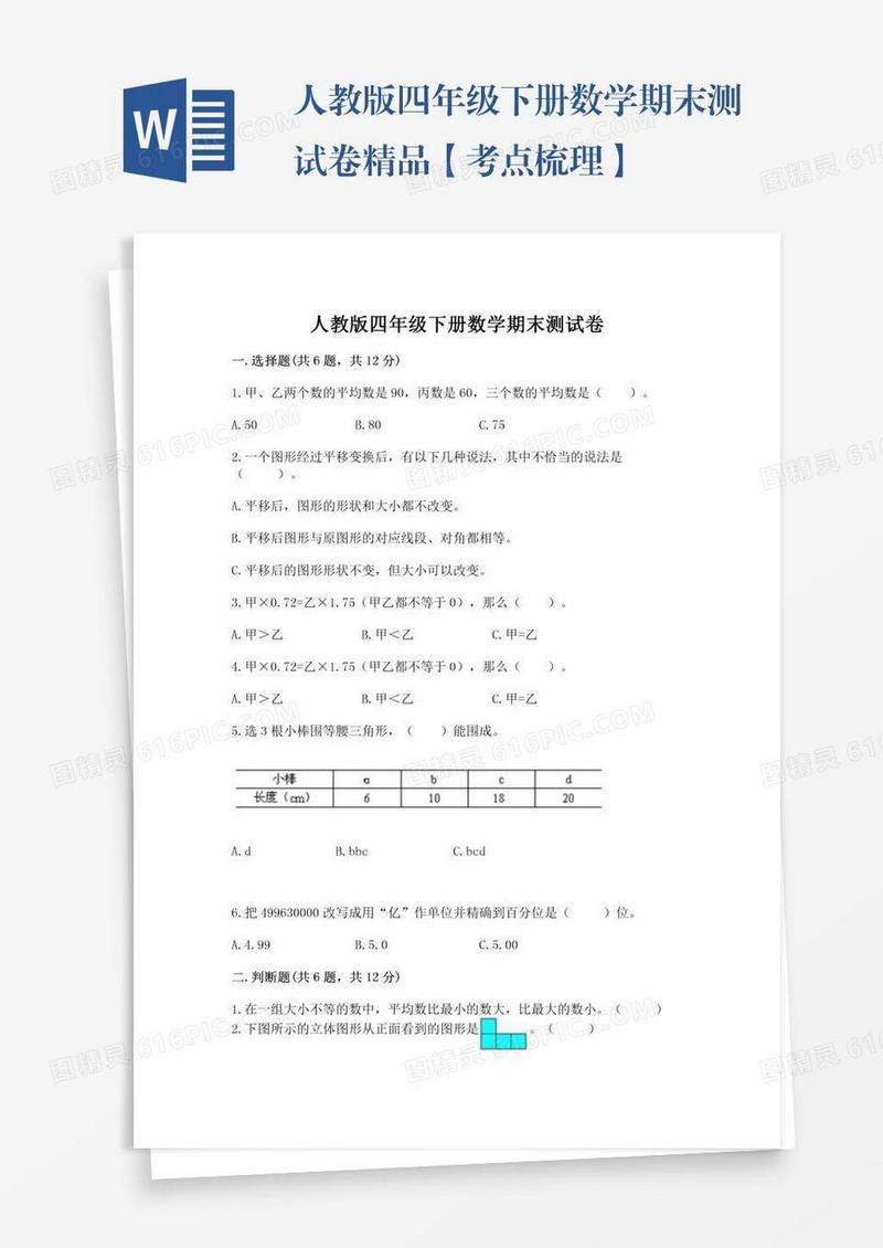 人教版四年级下册数学期末测试卷精品【考点梳理】