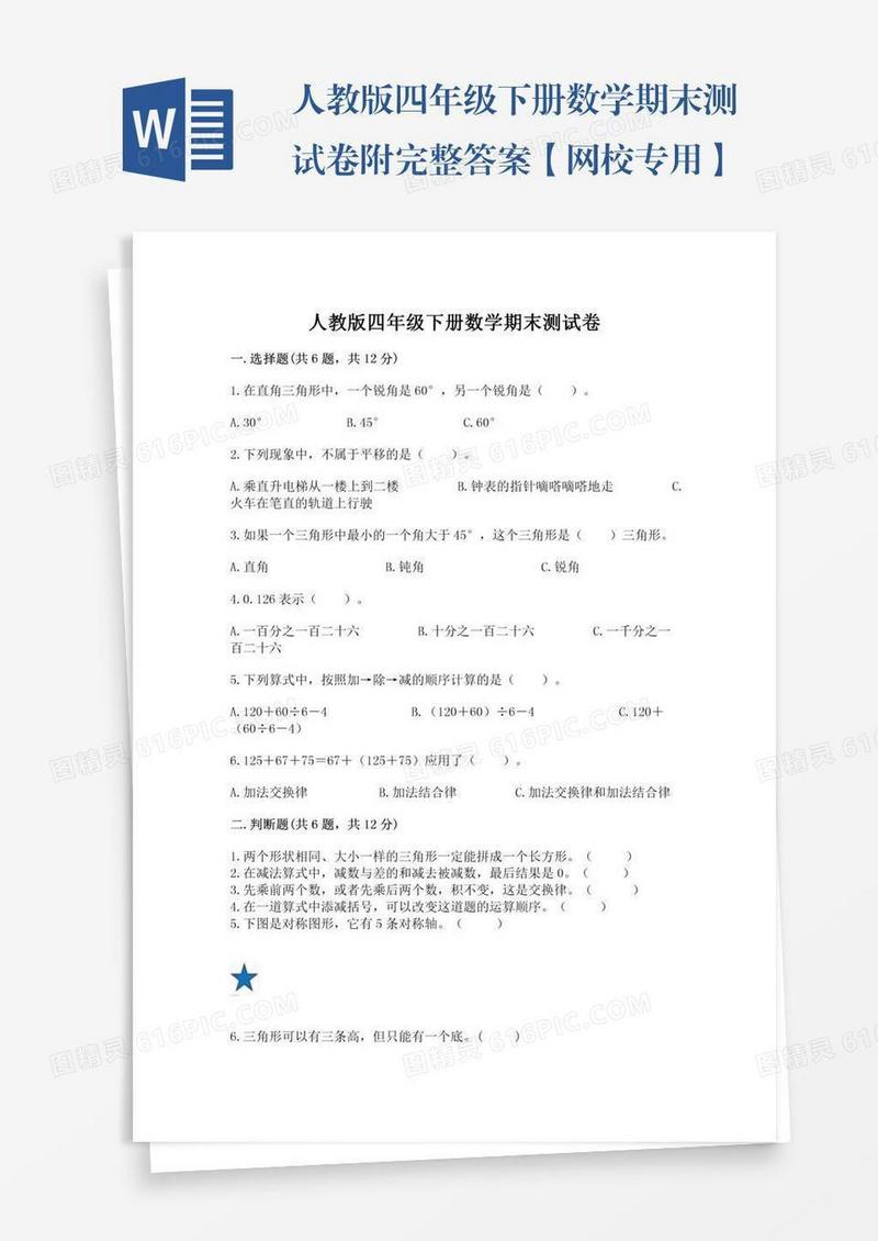 人教版四年级下册数学期末测试卷附完整答案【网校专用】