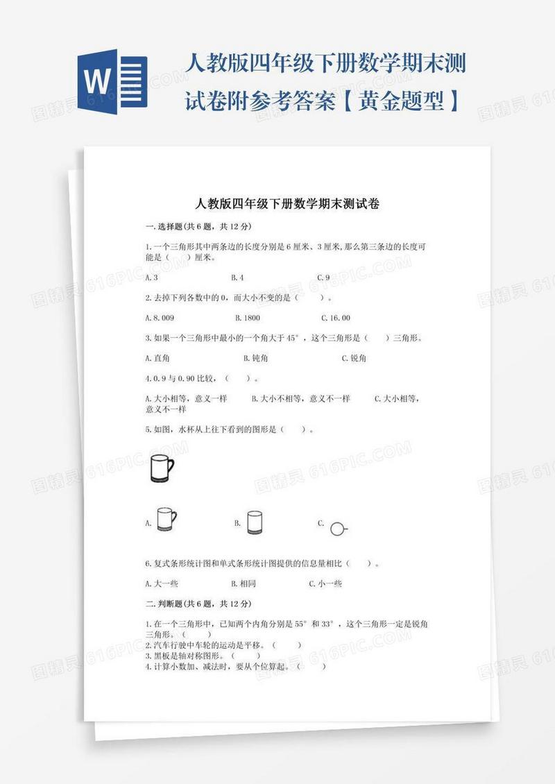 人教版四年级下册数学期末测试卷附参考答案【黄金题型】