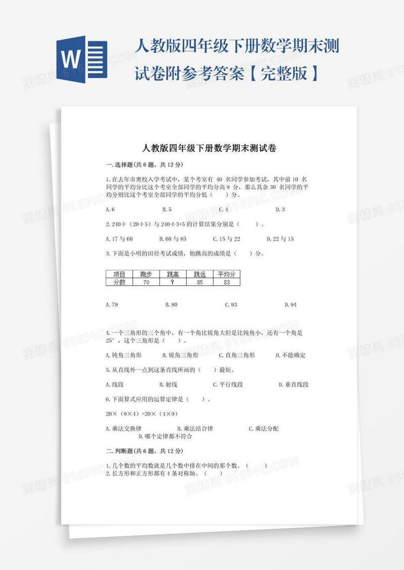 人教版四年级下册数学期末测试卷附参考答案【完整版】
