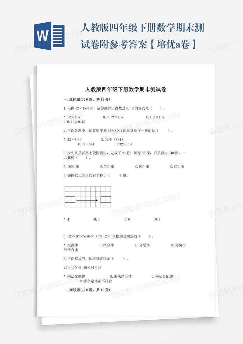 人教版四年级下册数学期末测试卷附参考答案【培优a卷】