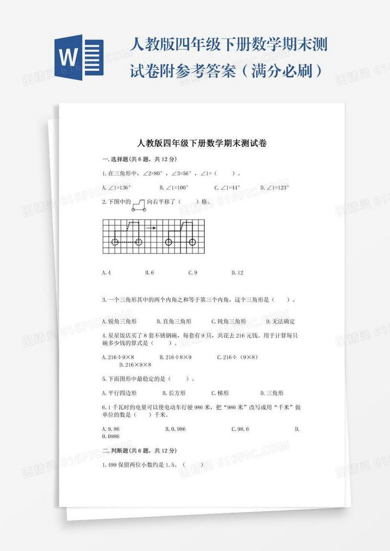 人教版四年级下册数学期末测试卷附参考答案（满分必刷）