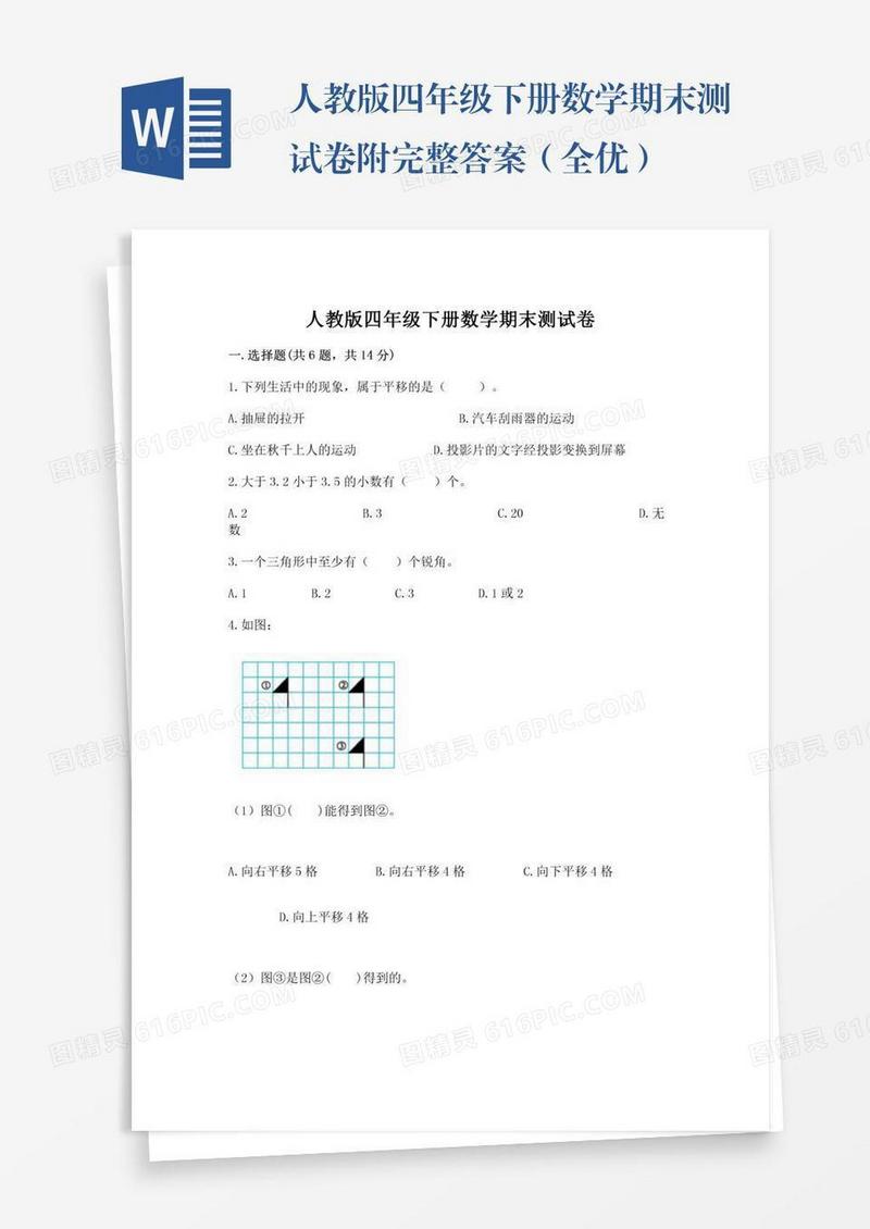 人教版四年级下册数学期末测试卷附完整答案（全优）