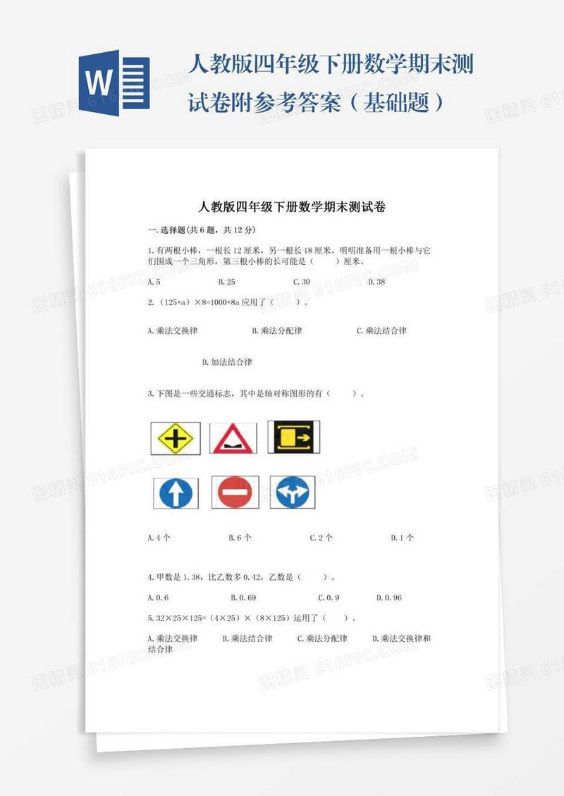 人教版四年级下册数学期末测试卷附参考答案（基础题）