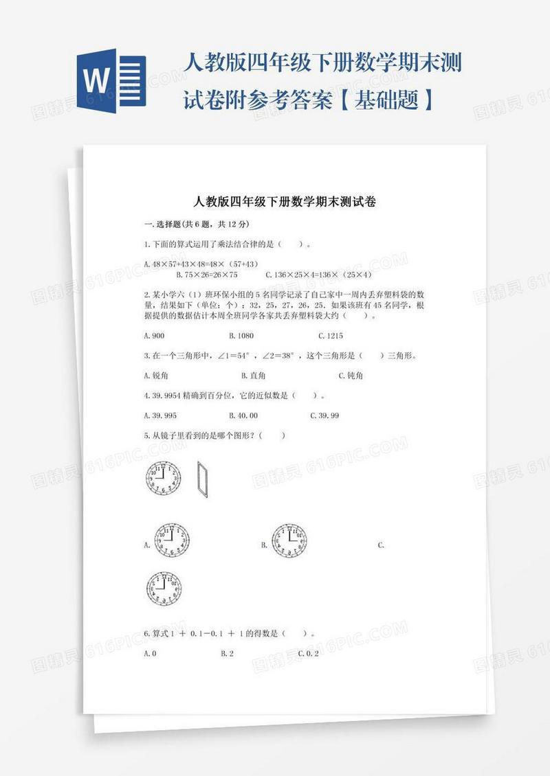 人教版四年级下册数学期末测试卷附参考答案【基础题】