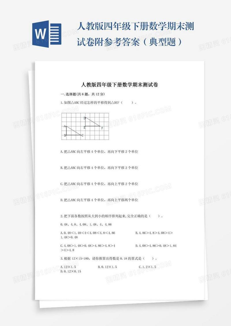 人教版四年级下册数学期末测试卷附参考答案（典型题）