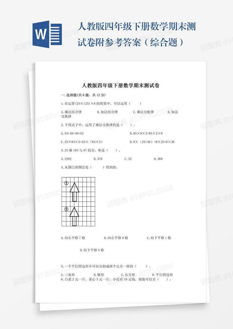 人教版四年级下册数学期末测试卷附参考答案（综合题）
