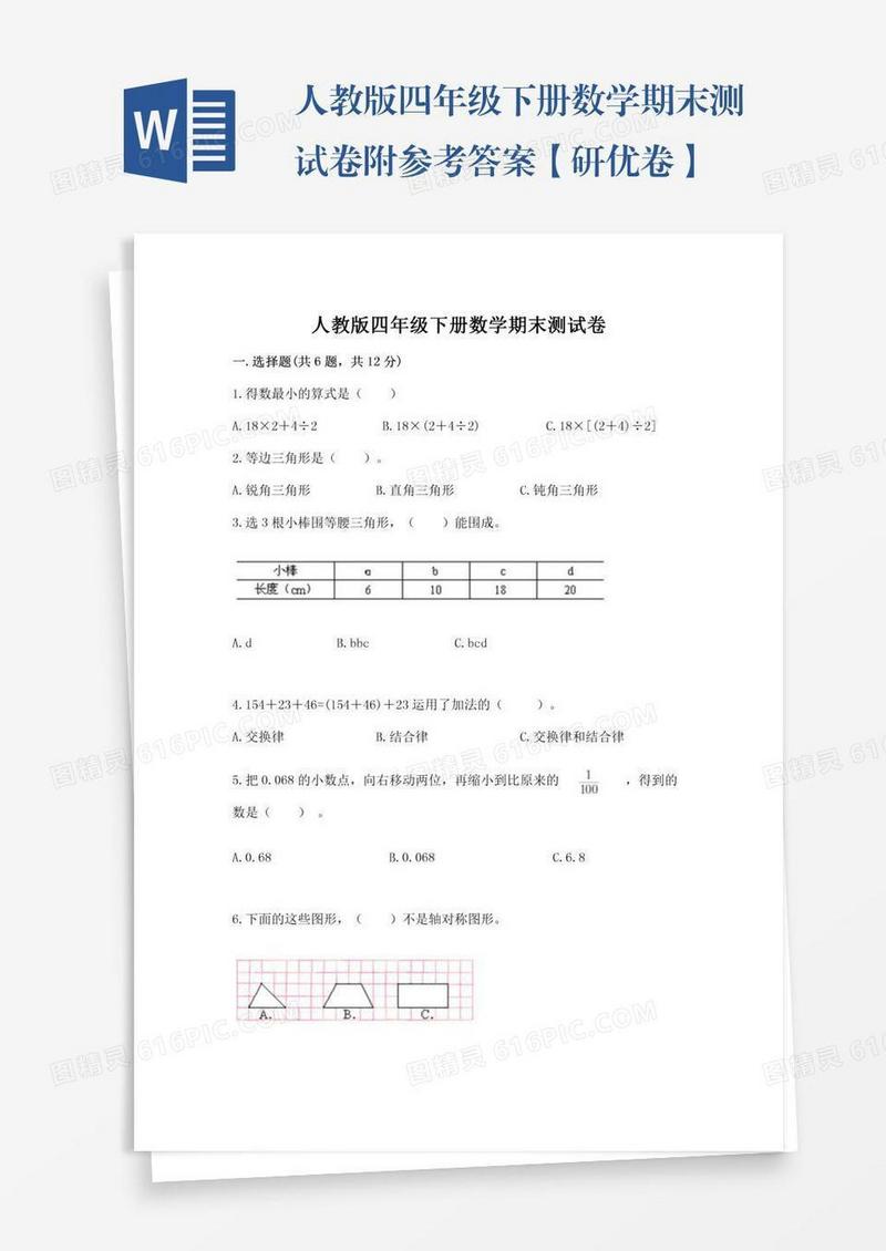 人教版四年级下册数学期末测试卷附参考答案【研优卷】