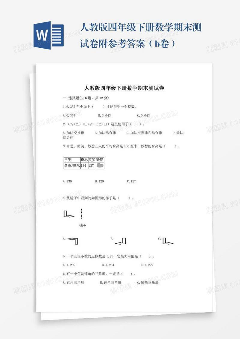 人教版四年级下册数学期末测试卷附参考答案（b卷）
