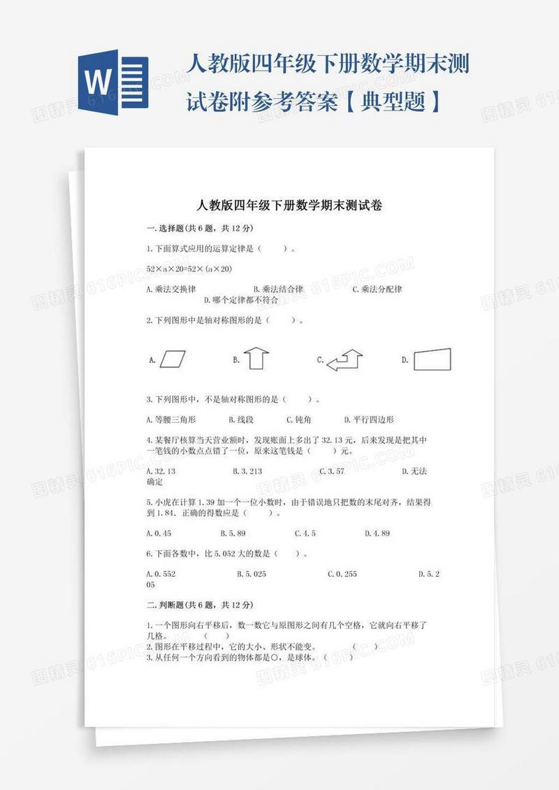 人教版四年级下册数学期末测试卷附参考答案【典型题】