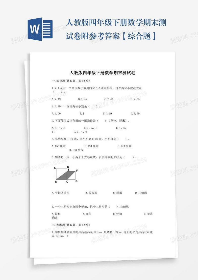 人教版四年级下册数学期末测试卷附参考答案【综合题】