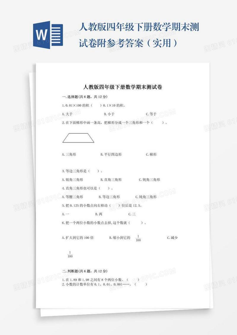人教版四年级下册数学期末测试卷附参考答案（实用）