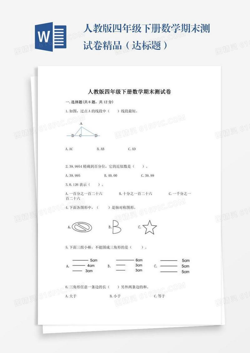 人教版四年级下册数学期末测试卷精品（达标题）
