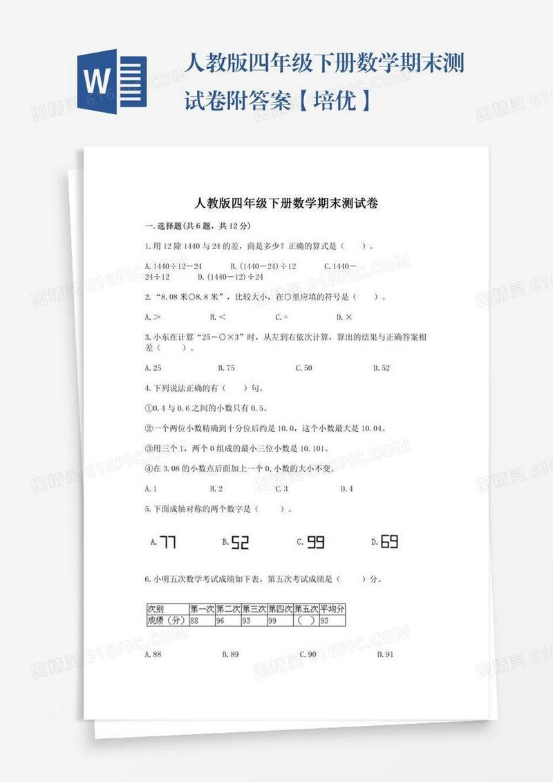 人教版四年级下册数学期末测试卷附答案【培优】