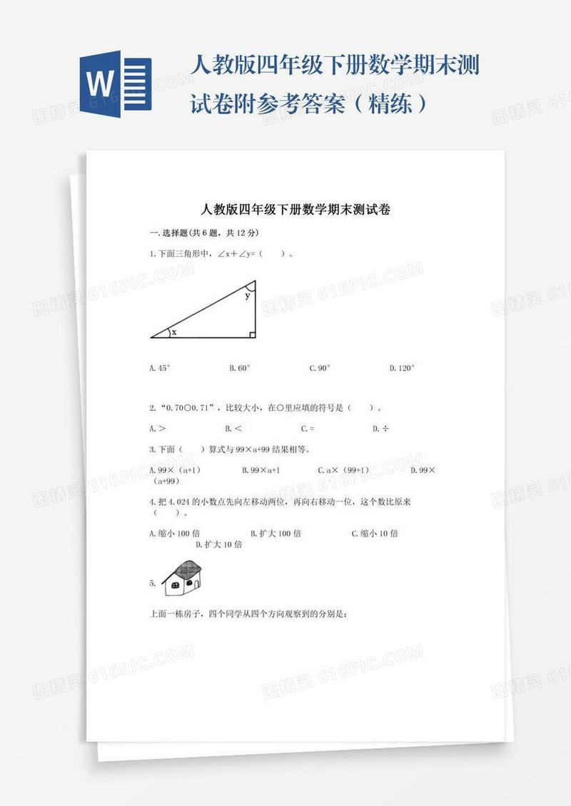 人教版四年级下册数学期末测试卷附参考答案（精练）