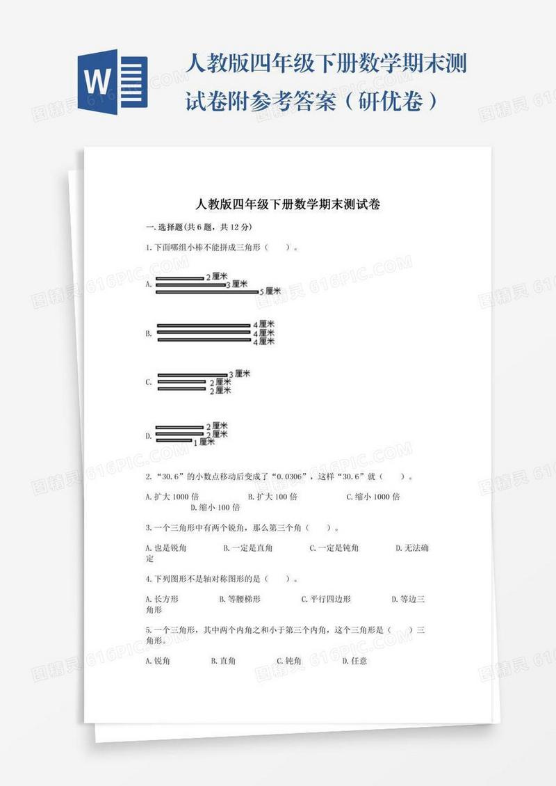 人教版四年级下册数学期末测试卷附参考答案（研优卷）