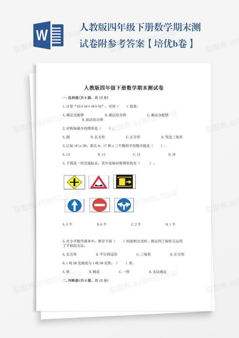 人教版四年级下册数学期末测试卷附参考答案【培优b卷】