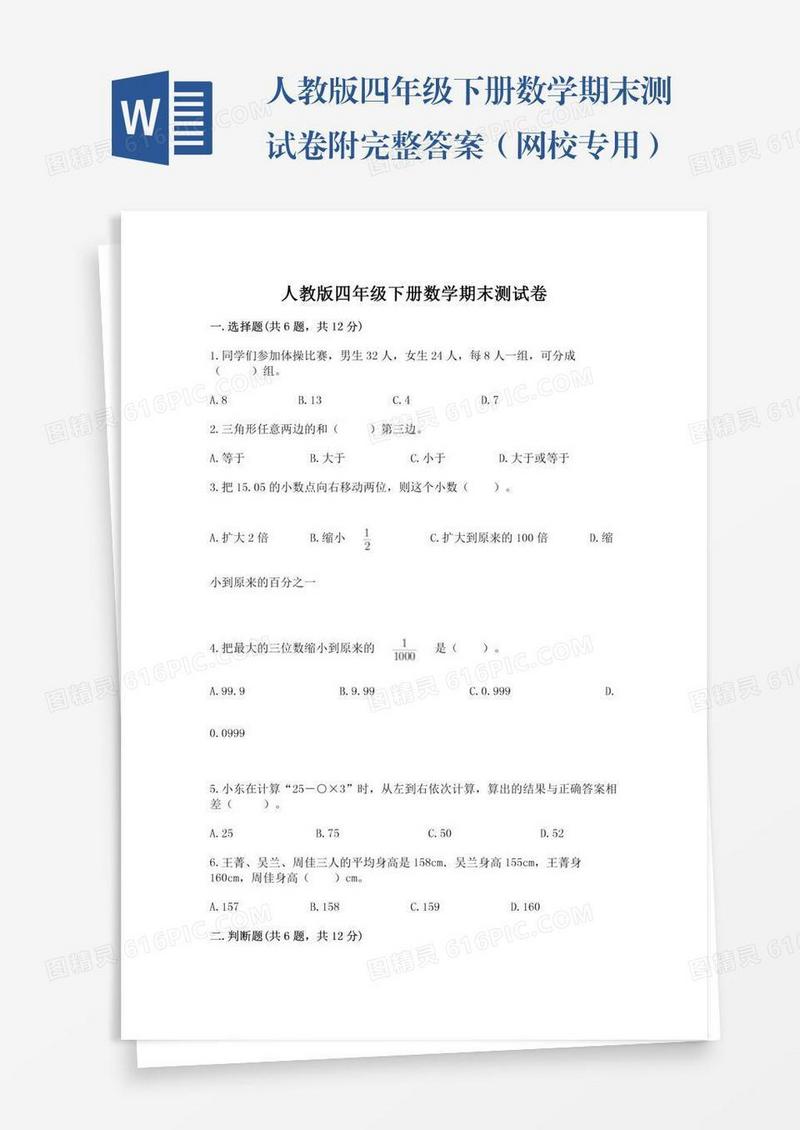 人教版四年级下册数学期末测试卷附完整答案（网校专用）