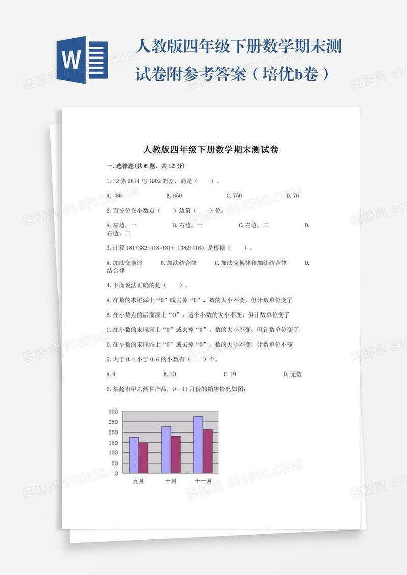 人教版四年级下册数学期末测试卷附参考答案（培优b卷）