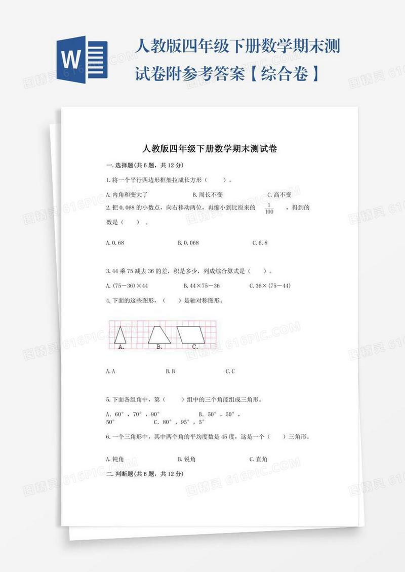 人教版四年级下册数学期末测试卷附参考答案【综合卷】