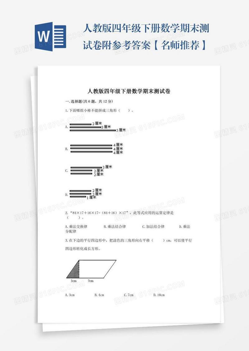 人教版四年级下册数学期末测试卷附参考答案【名师推荐】