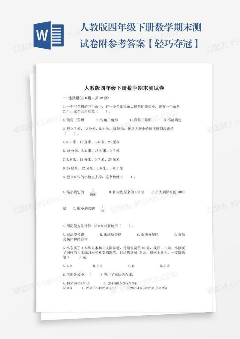 人教版四年级下册数学期末测试卷附参考答案【轻巧夺冠】
