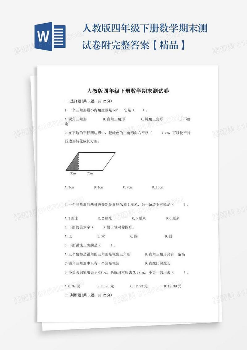 人教版四年级下册数学期末测试卷附完整答案【精品】