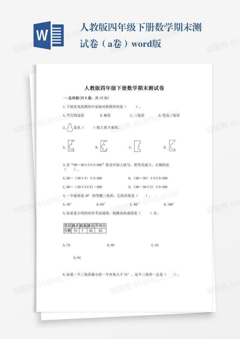人教版四年级下册数学期末测试卷（a卷）word版