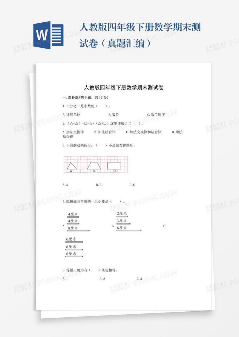 人教版四年级下册数学期末测试卷（真题汇编）