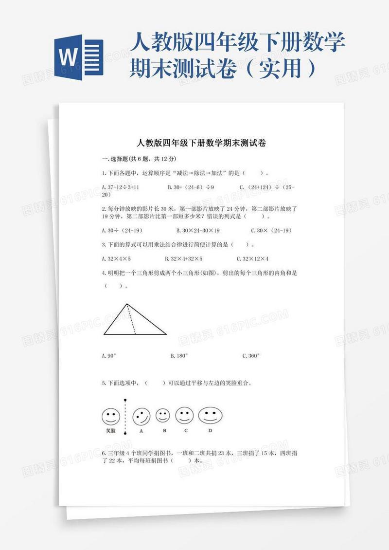 人教版四年级下册数学期末测试卷（实用）