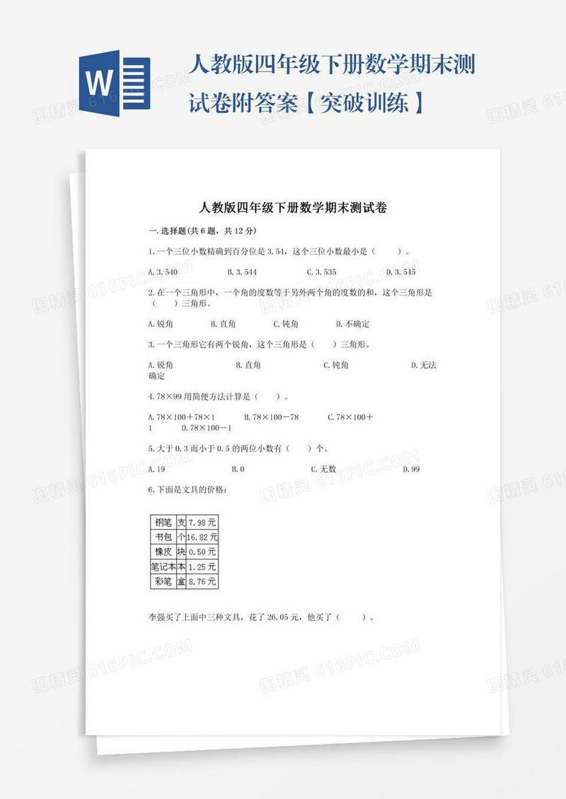 人教版四年级下册数学期末测试卷附答案【突破训练】