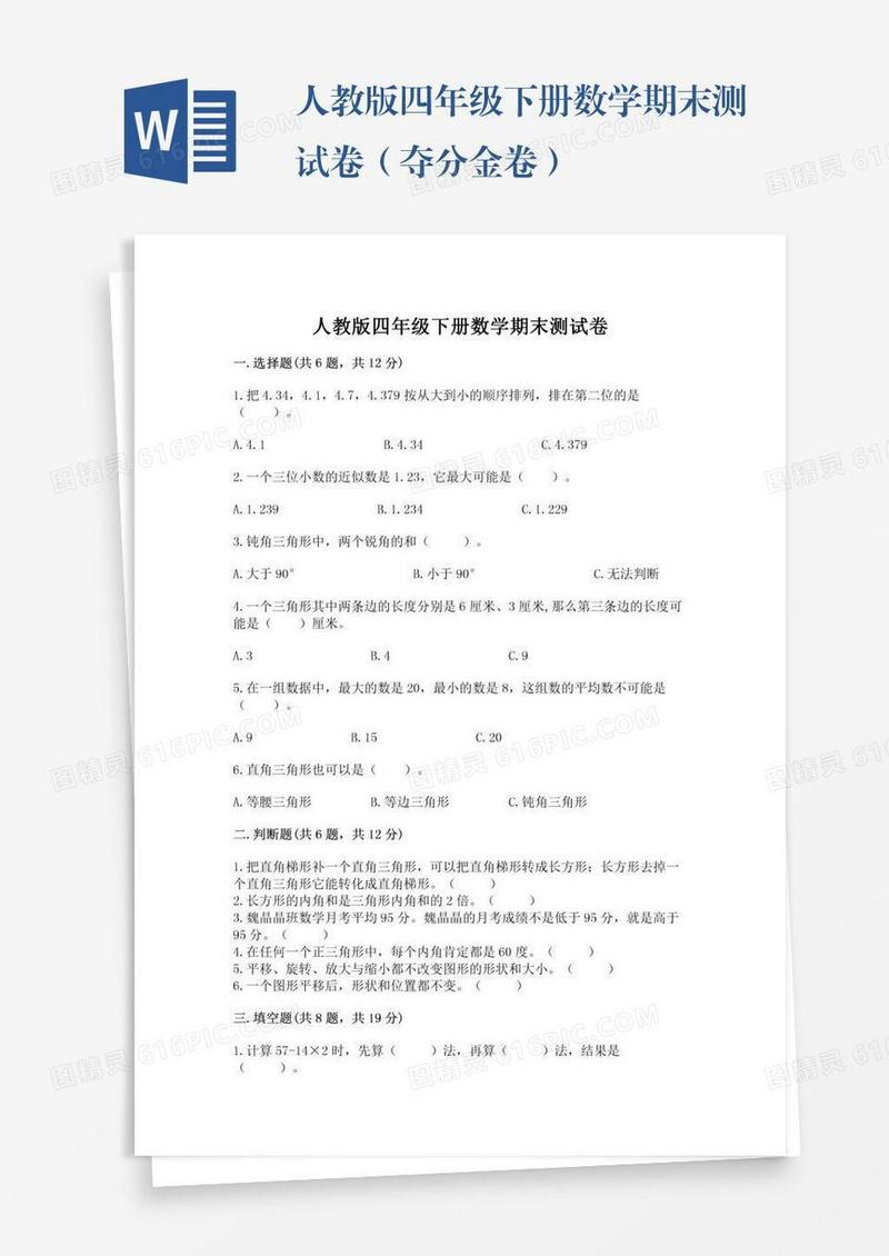 人教版四年级下册数学期末测试卷（夺分金卷）