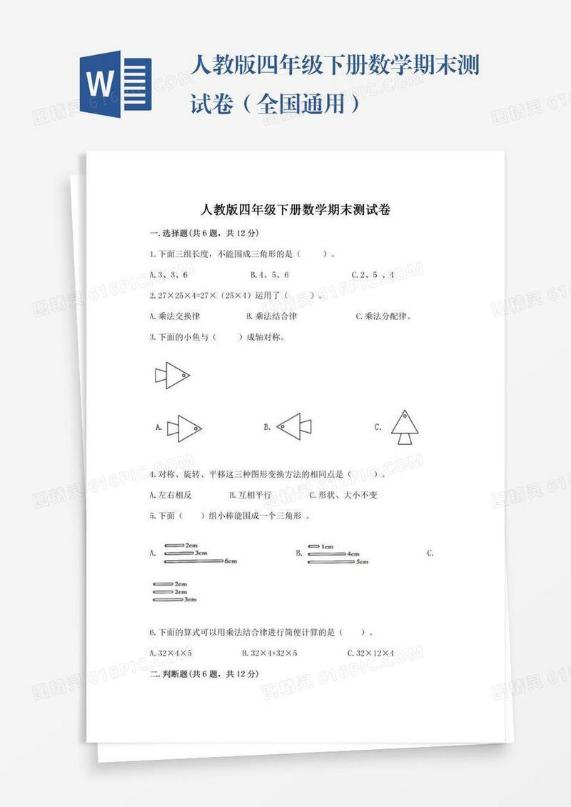 人教版四年级下册数学期末测试卷（全国通用）
