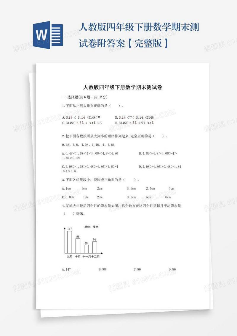 人教版四年级下册数学期末测试卷附答案【完整版】