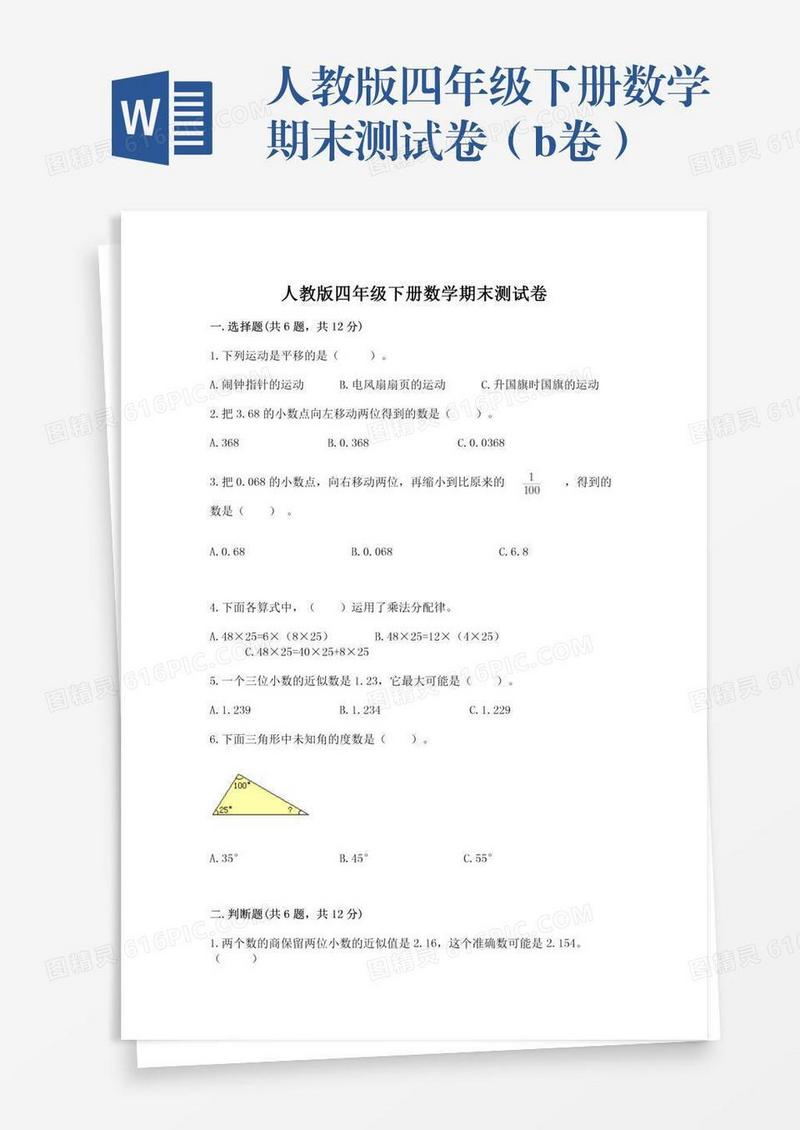 人教版四年级下册数学期末测试卷（b卷）