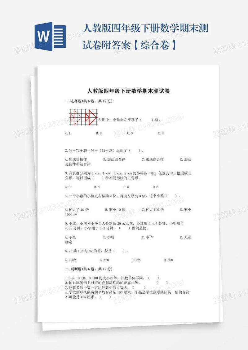 人教版四年级下册数学期末测试卷附答案【综合卷】