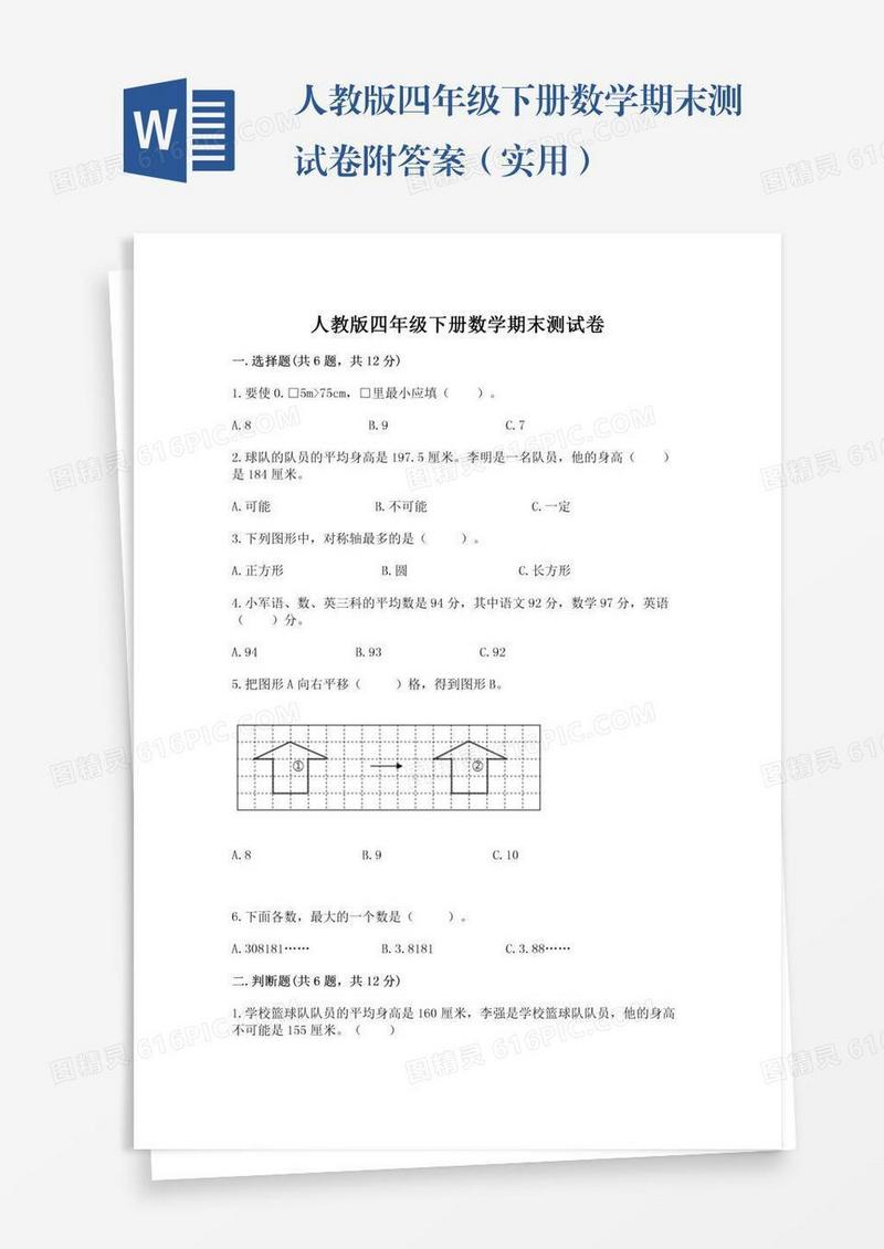 人教版四年级下册数学期末测试卷附答案（实用）