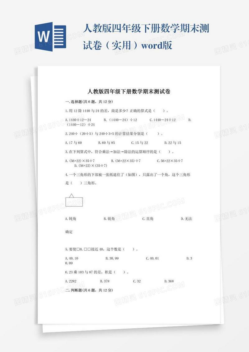 人教版四年级下册数学期末测试卷（实用）word版