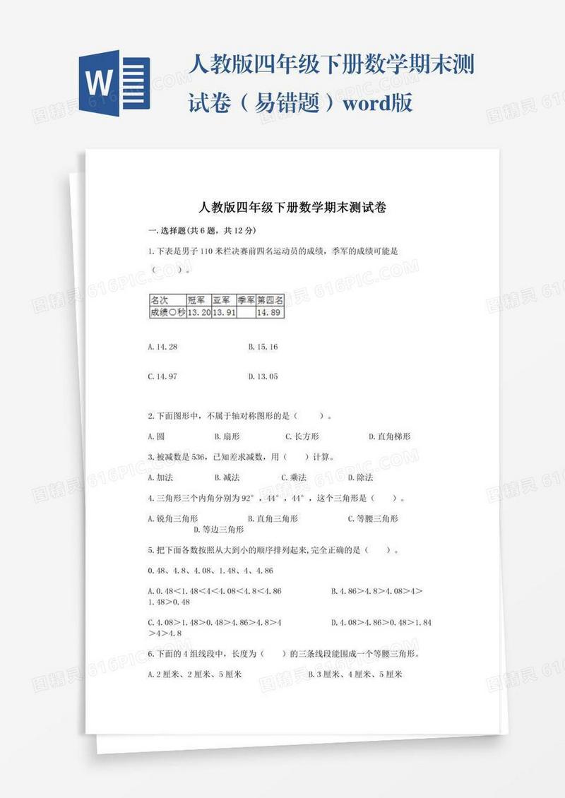 人教版四年级下册数学期末测试卷（易错题）word版