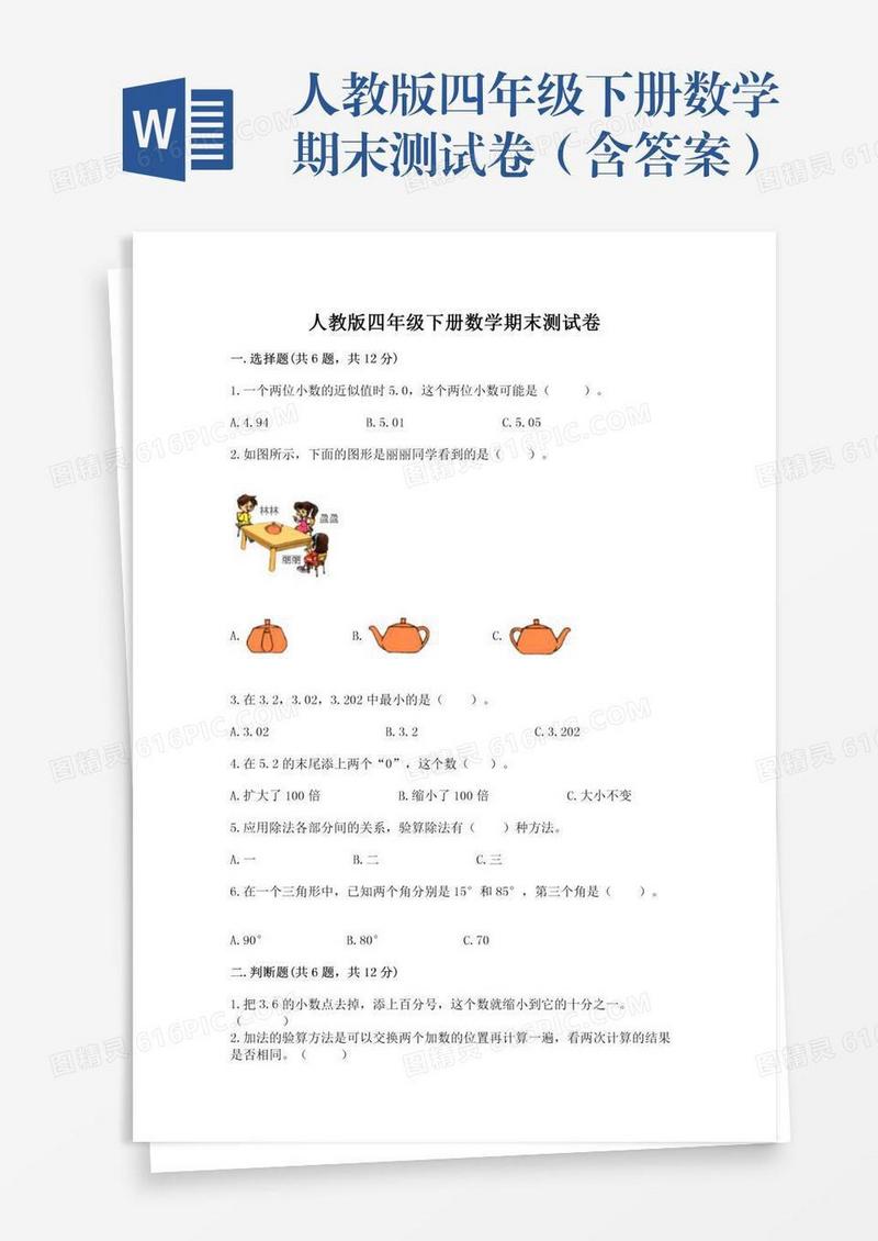 人教版四年级下册数学期末测试卷（含答案）