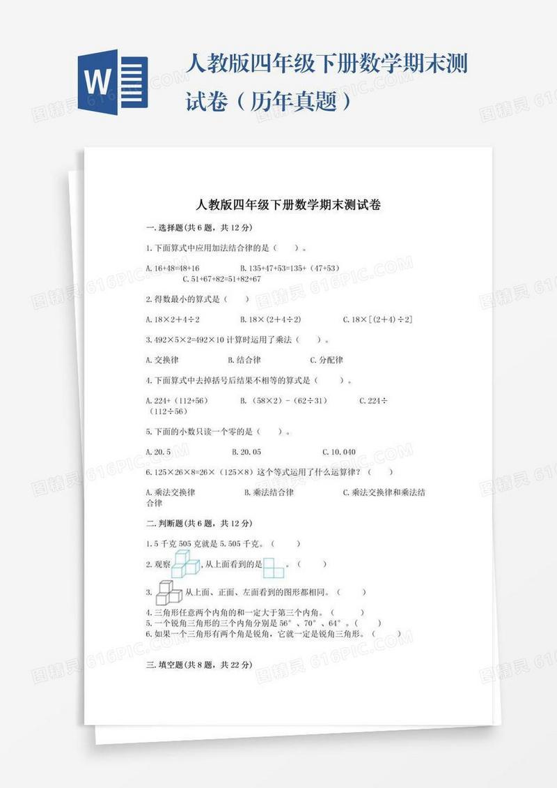 人教版四年级下册数学期末测试卷（历年真题）