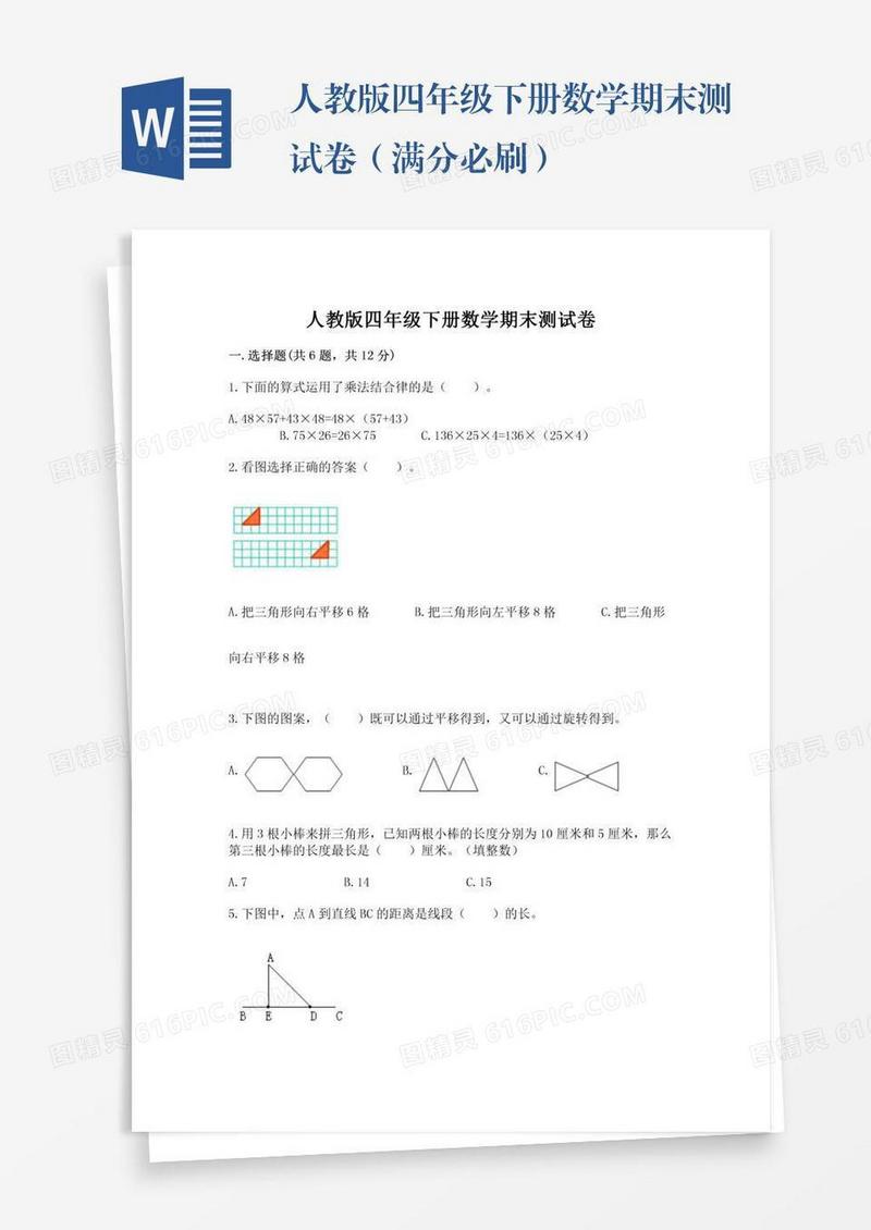 人教版四年级下册数学期末测试卷（满分必刷）