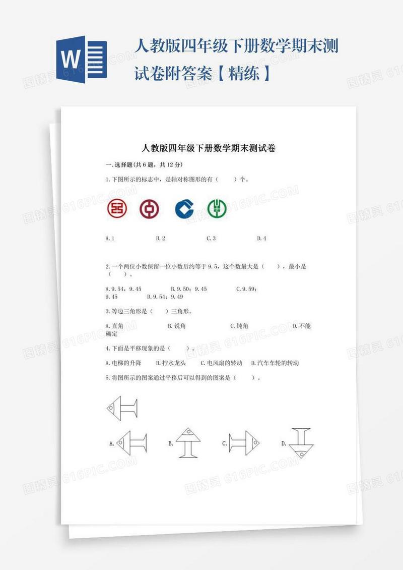 人教版四年级下册数学期末测试卷附答案【精练】