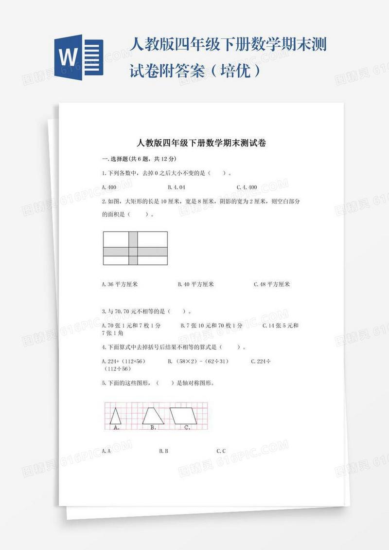 人教版四年级下册数学期末测试卷附答案（培优）