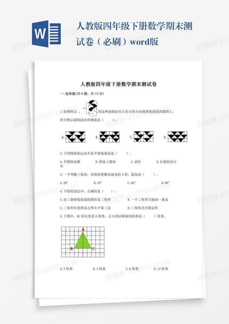 人教版四年级下册数学期末测试卷（必刷）word版