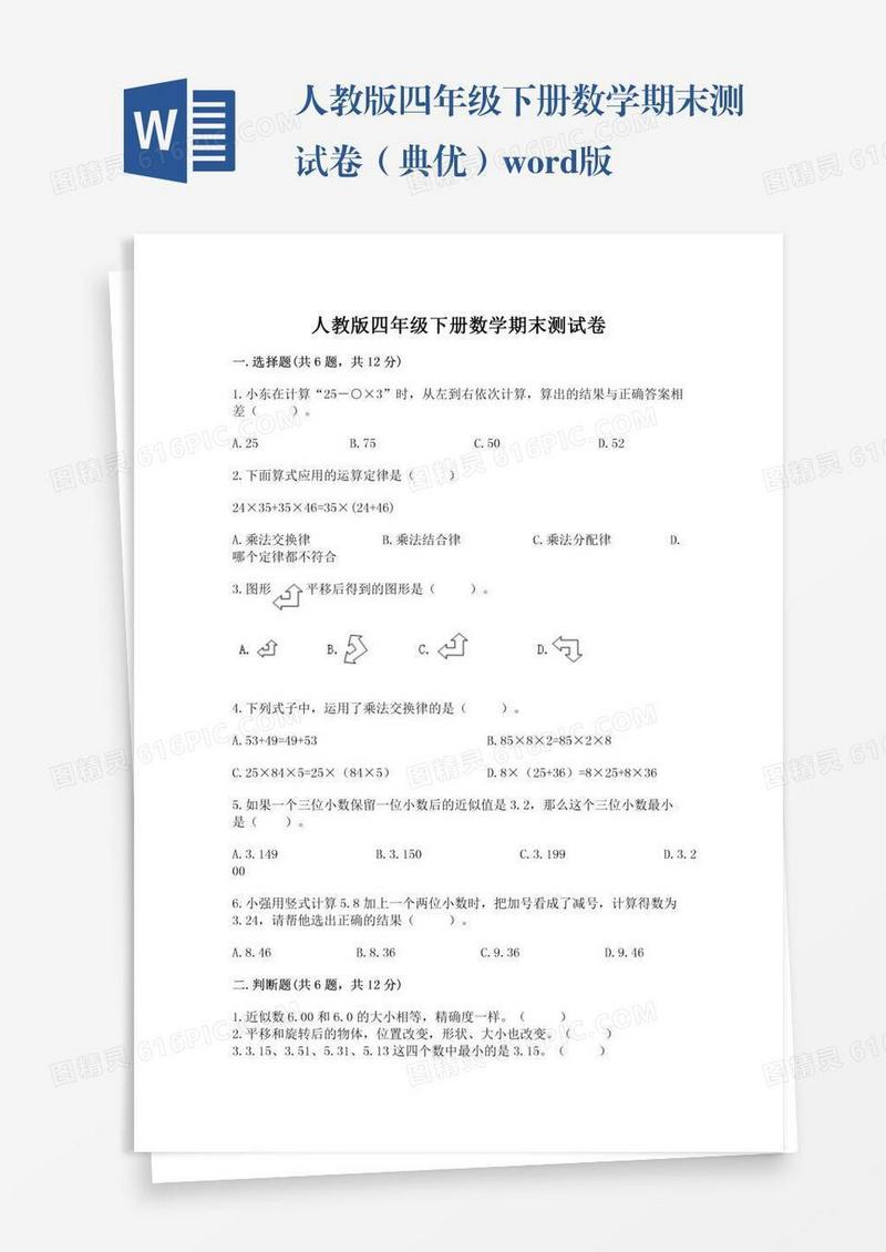人教版四年级下册数学期末测试卷（典优）word版